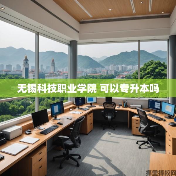 无锡科技职业学院 可以专升本吗