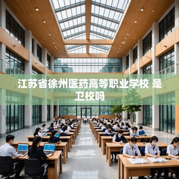 江苏省徐州医药高等职业学校 是卫校吗
