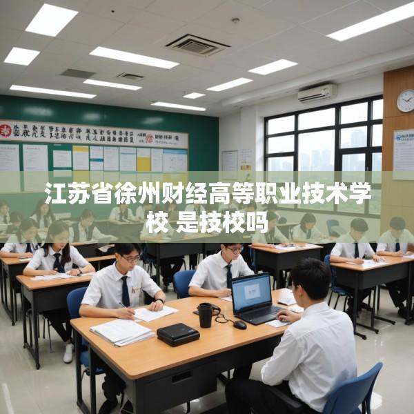 江苏省徐州财经高等职业技术学校 是技校吗
