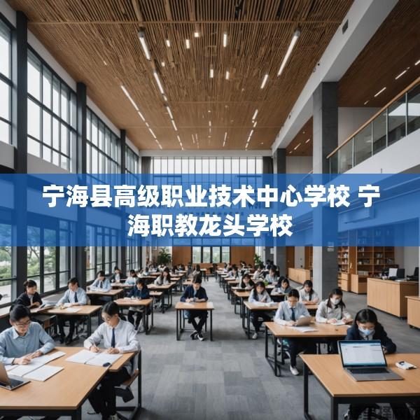 宁海县高级职业技术中心学校 宁海职教龙头学校