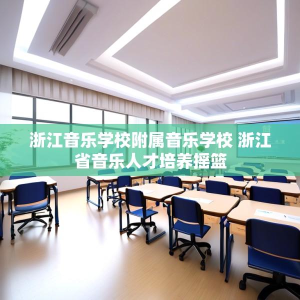 浙江音乐学校附属音乐学校 浙江省音乐人才培养摇篮