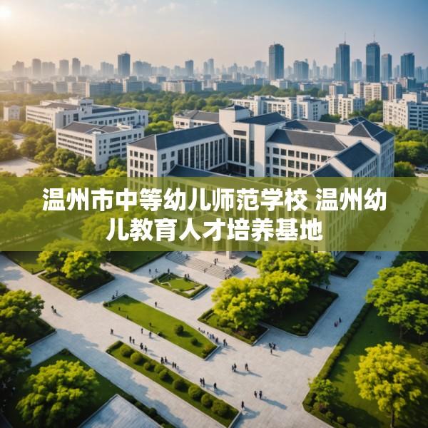 温州市中等幼儿师范学校 温州幼儿教育人才培养基地