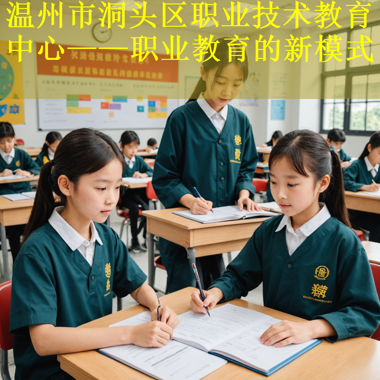 温州市洞头区职业技术教育中心——职业教育的新模式