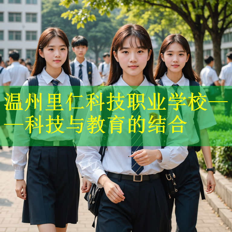 温州里仁科技职业学校——科技与教育的结合