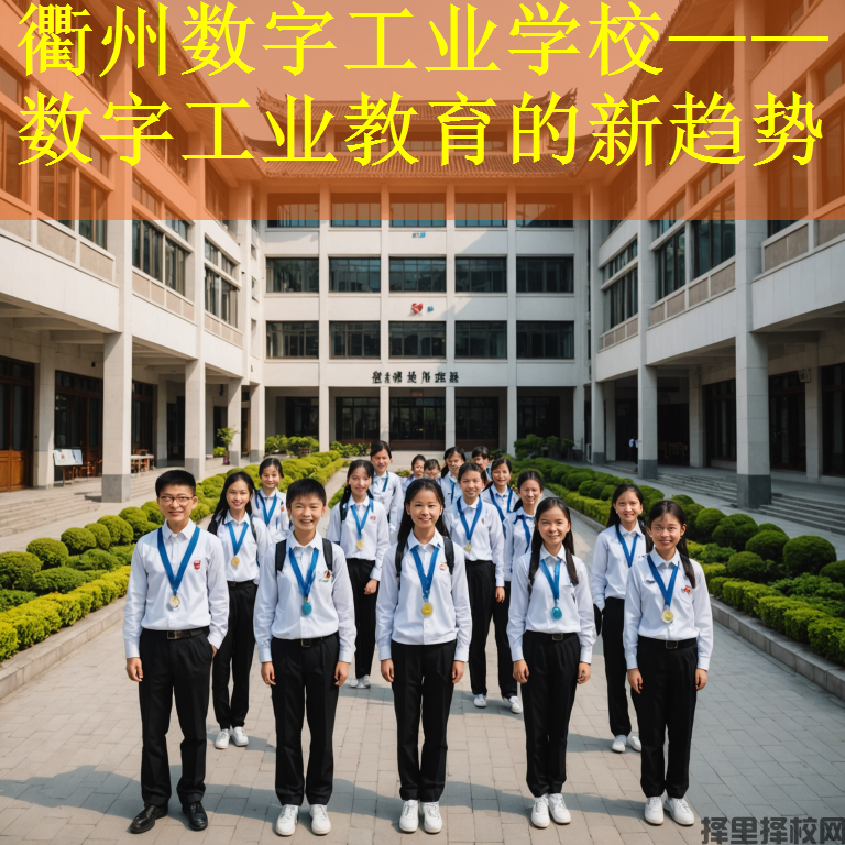 衢州数字工业学校——数字工业教育的新趋势