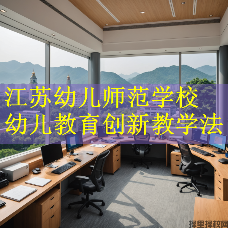 江苏幼儿师范学校 幼儿教育创新教学法