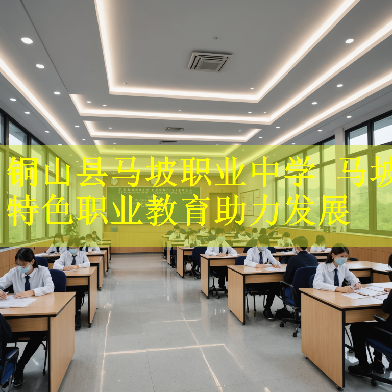 铜山县马坡职业中学 马坡特色职业教育助力发展
