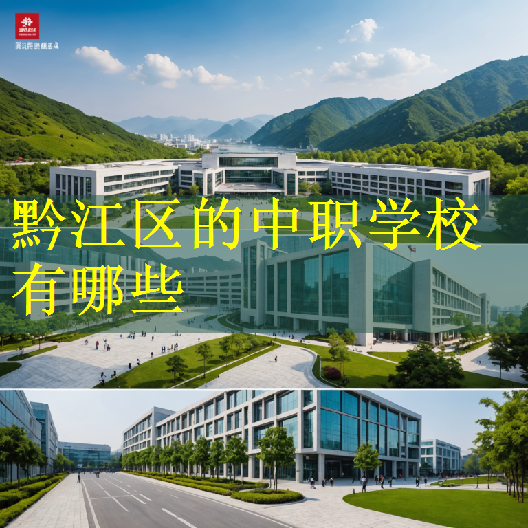 黔江区的中职学校有哪些