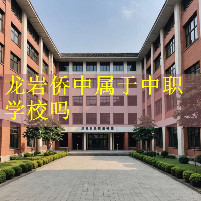 龙岩侨中属于中职学校吗
