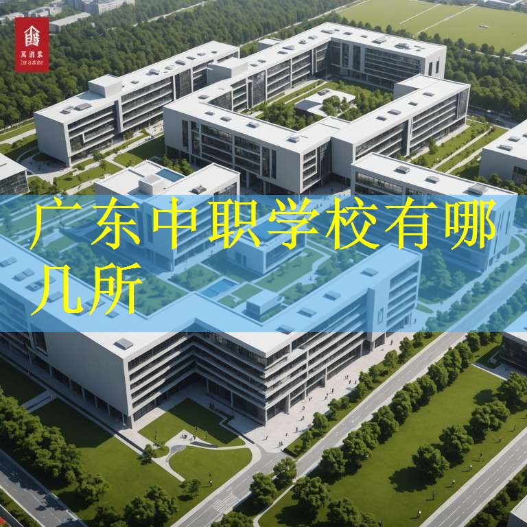 广东中职学校有哪几所