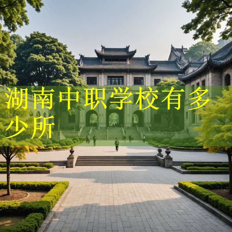 湖南中职学校有多少所