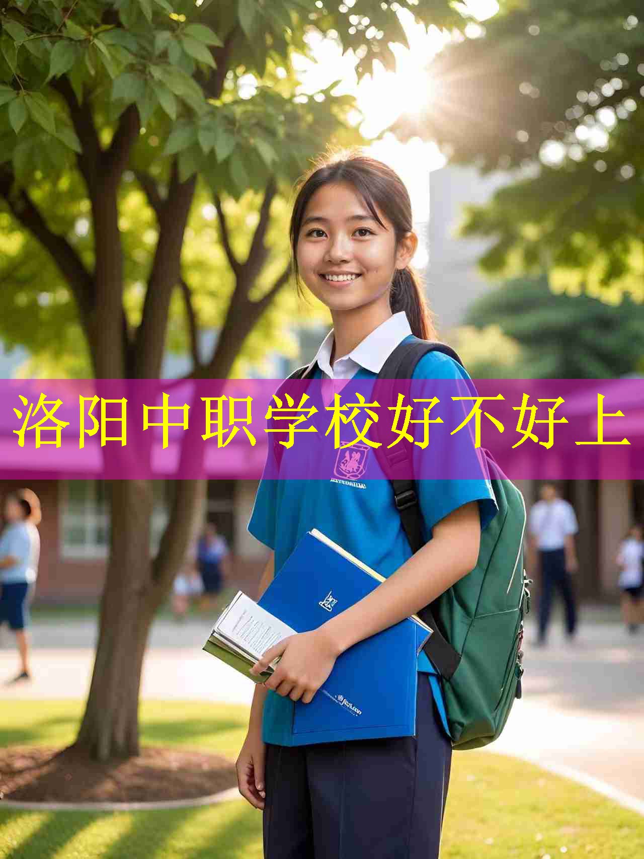 洛阳中职学校好不好上