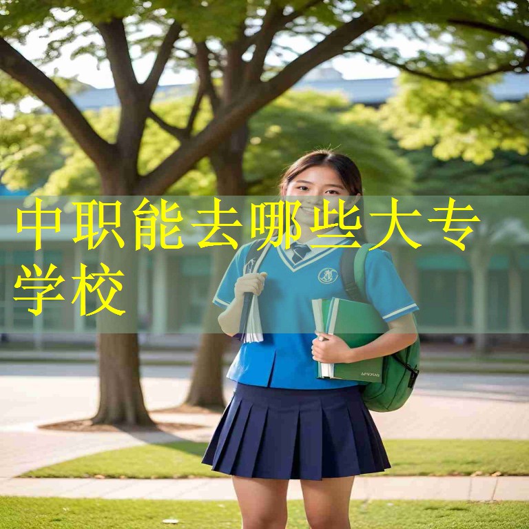 中职能去哪些大专学校