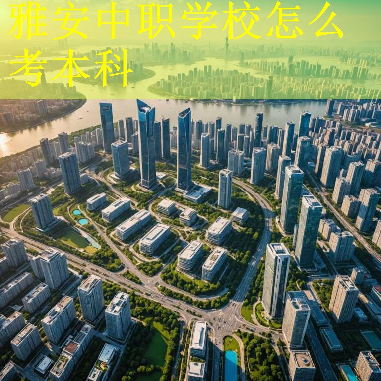 雅安中职学校怎么考本科