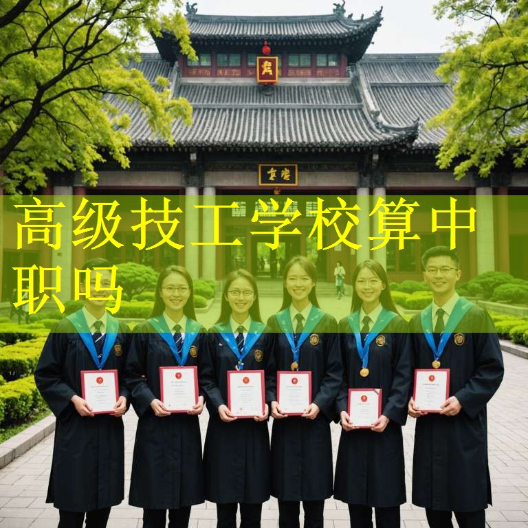 高级技工学校算中职吗