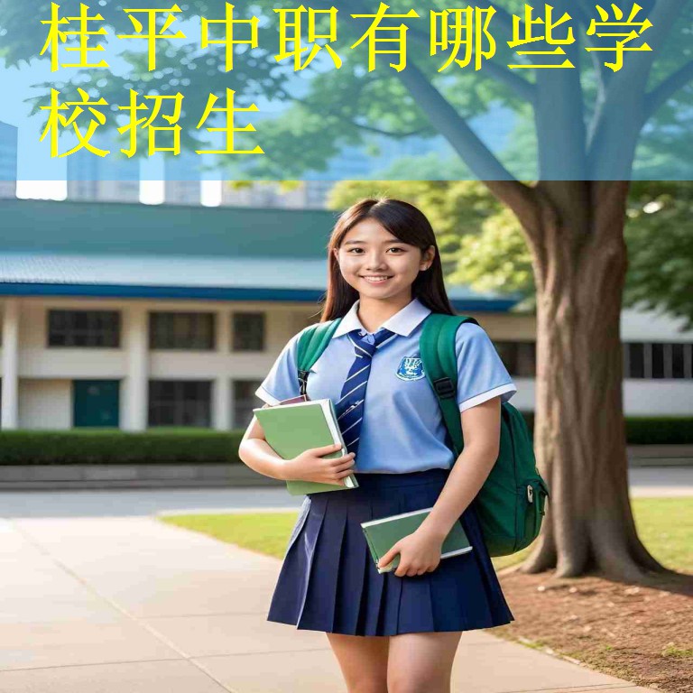 桂平中职有哪些学校招生