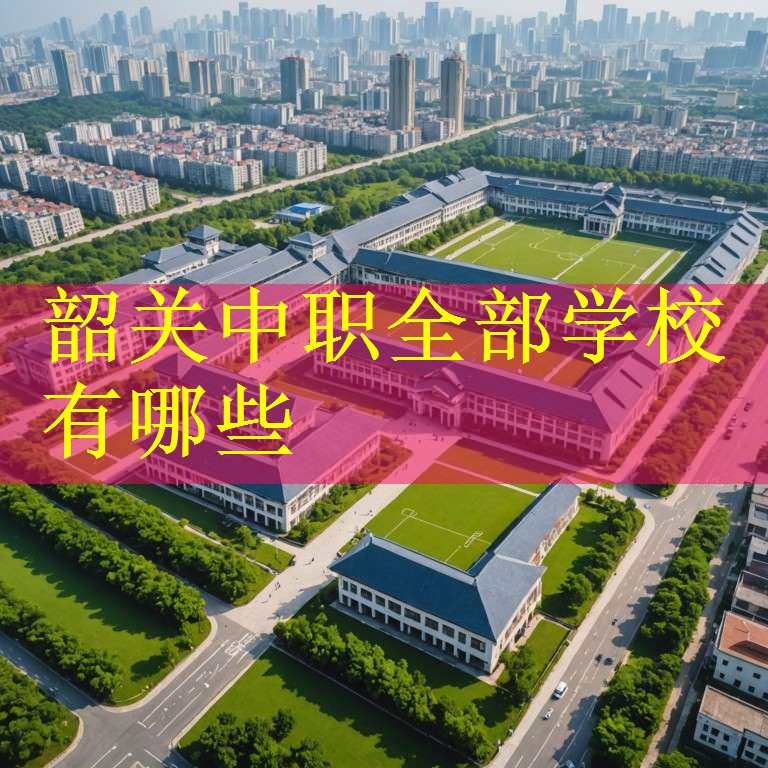 韶关中职全部学校有哪些