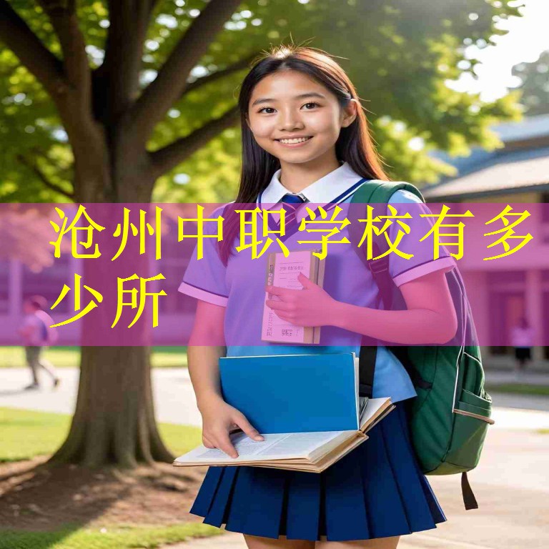 沧州中职学校有多少所