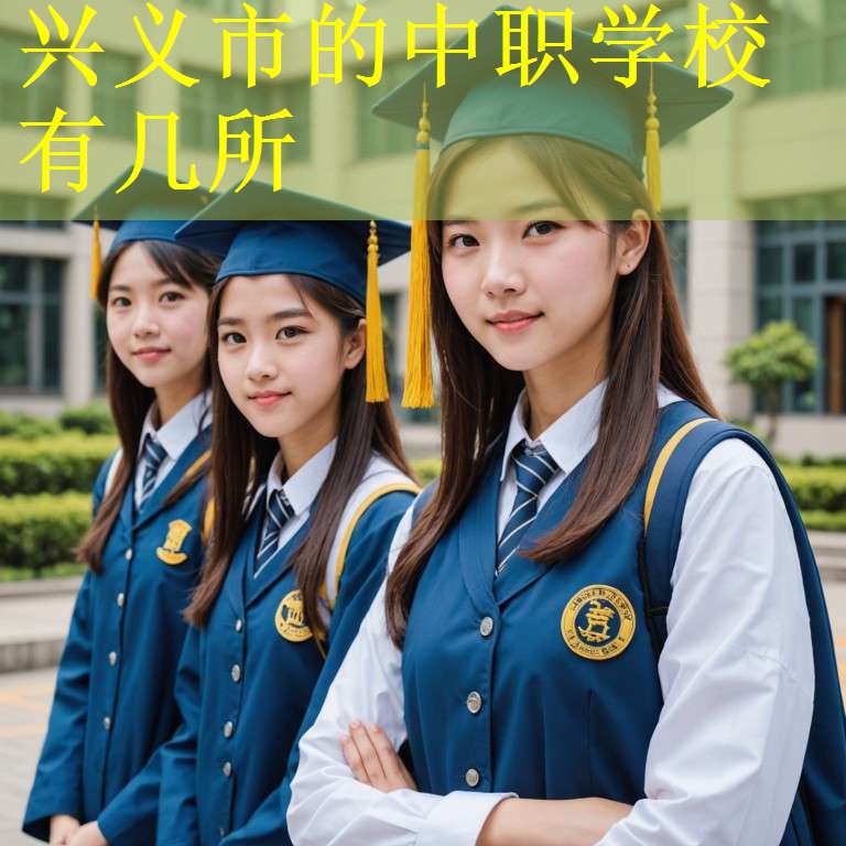 兴义市的中职学校有几所