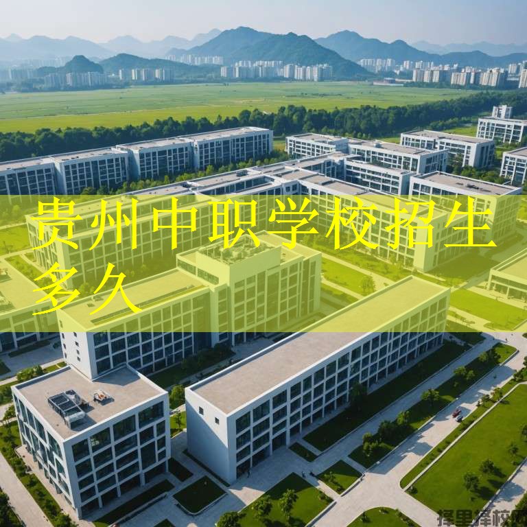 贵州中职学校招生多久