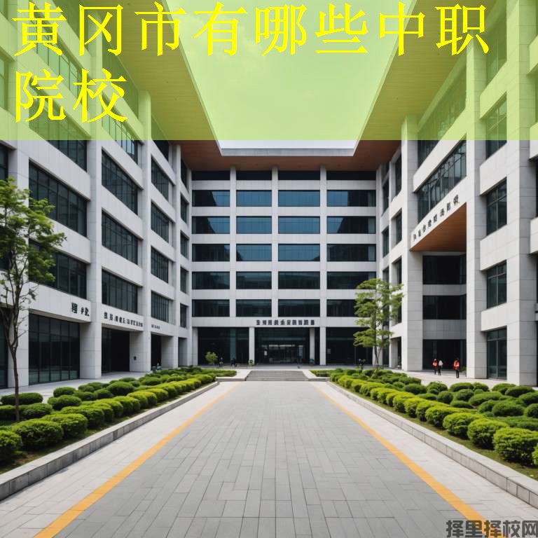 黄冈市有哪些中职院校