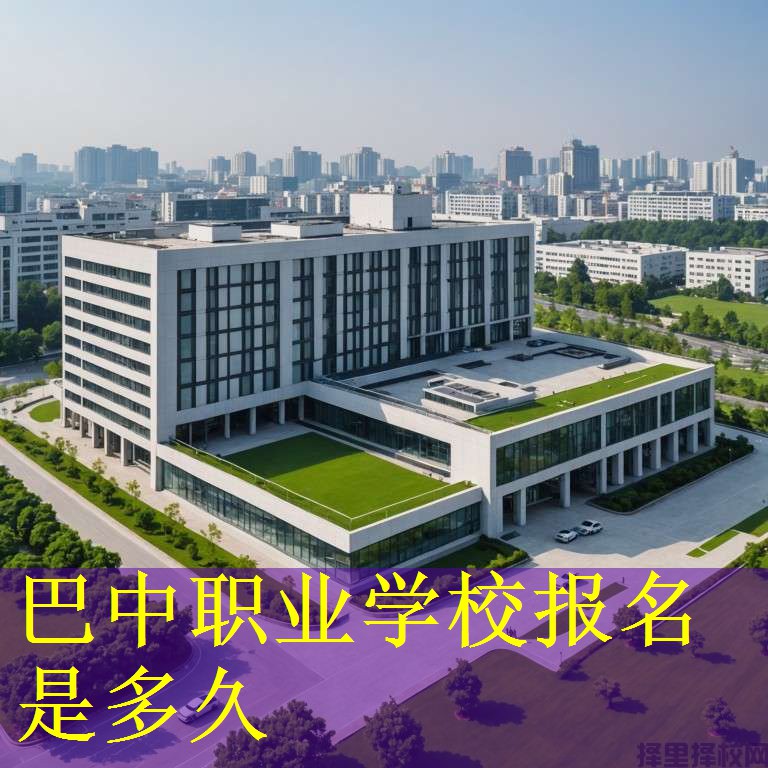巴中职业学校报名是多久
