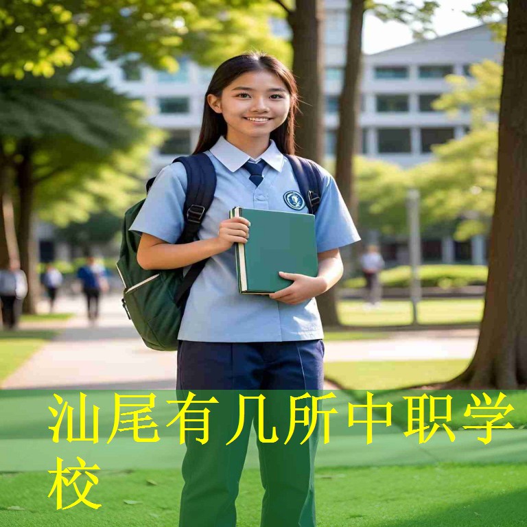 汕尾有几所中职学校