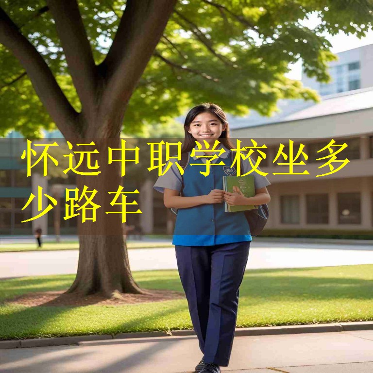 怀远中职学校坐多少路车