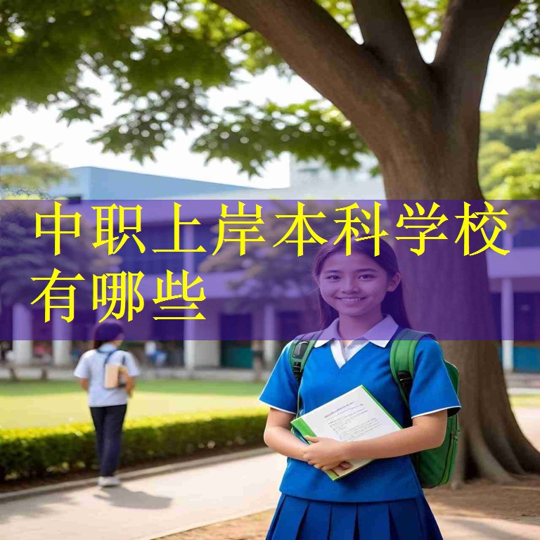 中职上岸本科学校有哪些