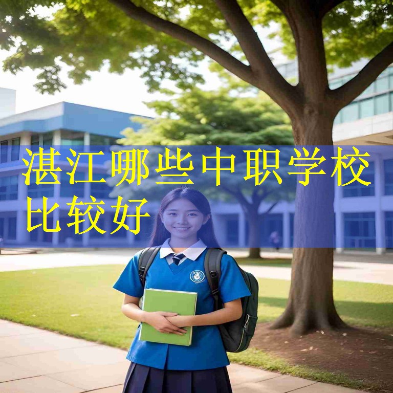 湛江哪些中职学校比较好