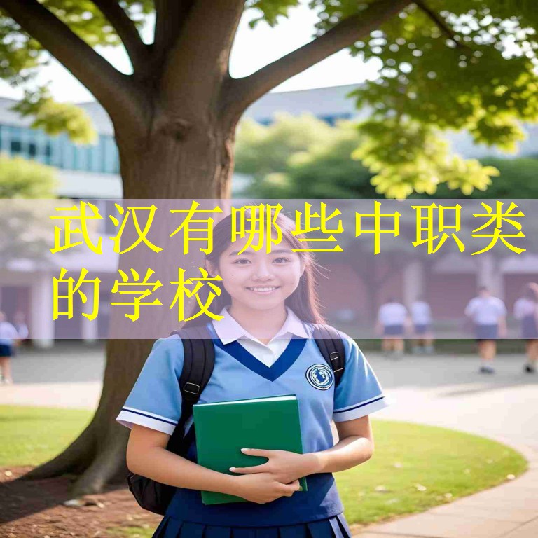 武汉有哪些中职类的学校