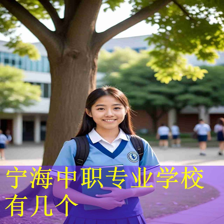 宁海中职专业学校有几个