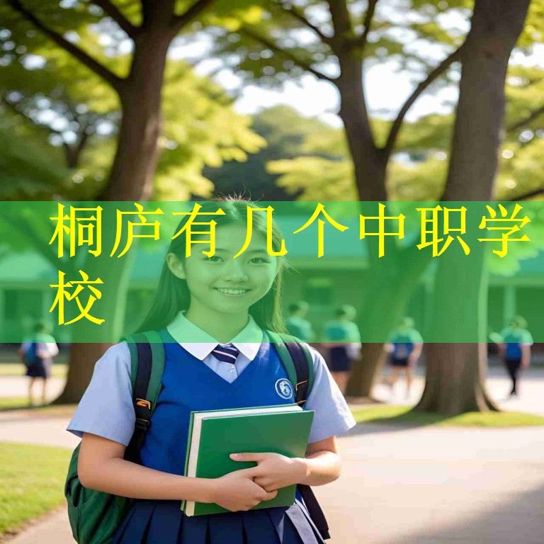 桐庐有几个中职学校