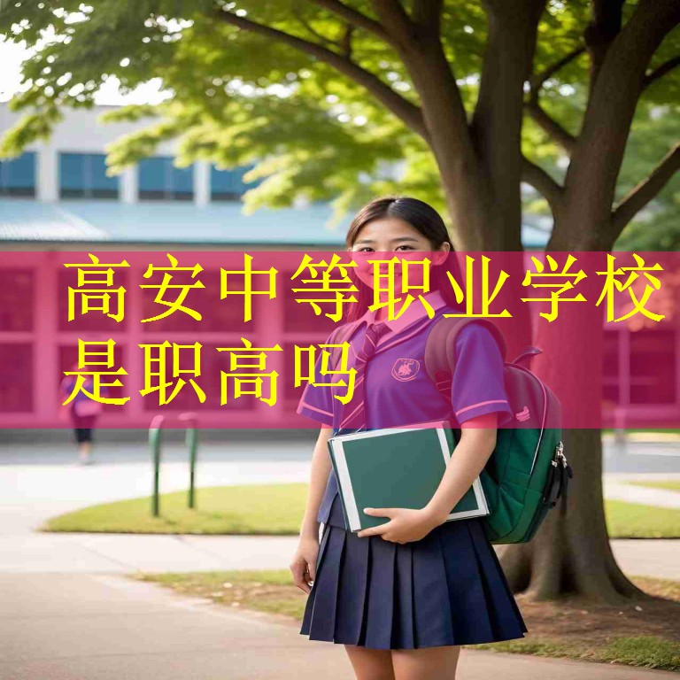 高安中等职业学校是职高吗
