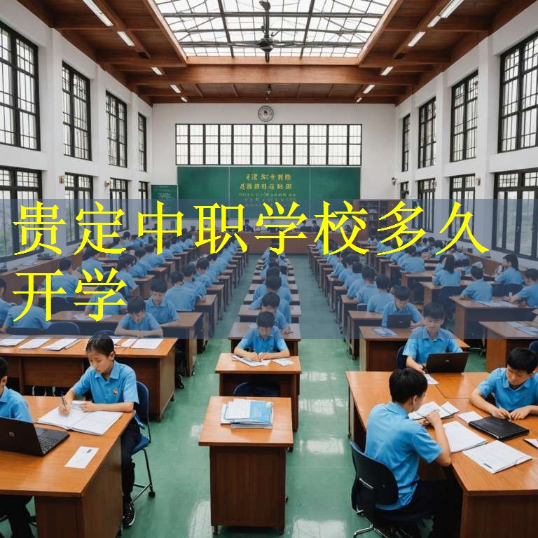 贵定中职学校多久开学