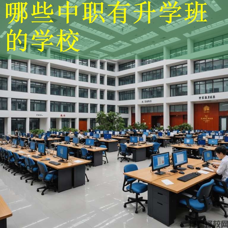 哪些中职有升学班的学校