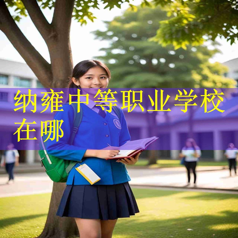 纳雍中等职业学校在哪