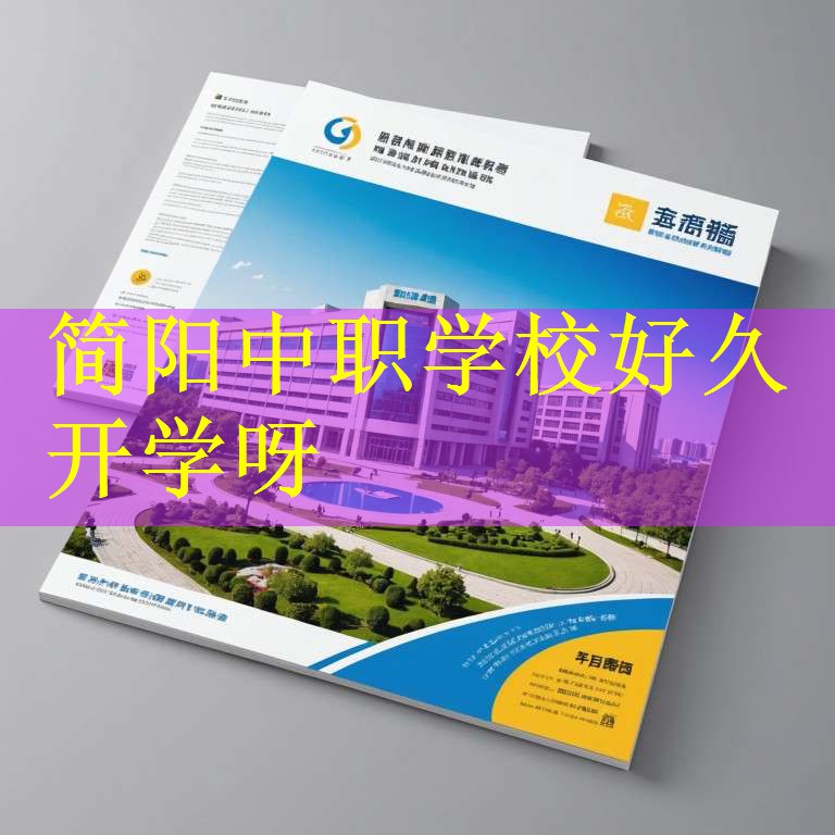 简阳中职学校好久开学呀