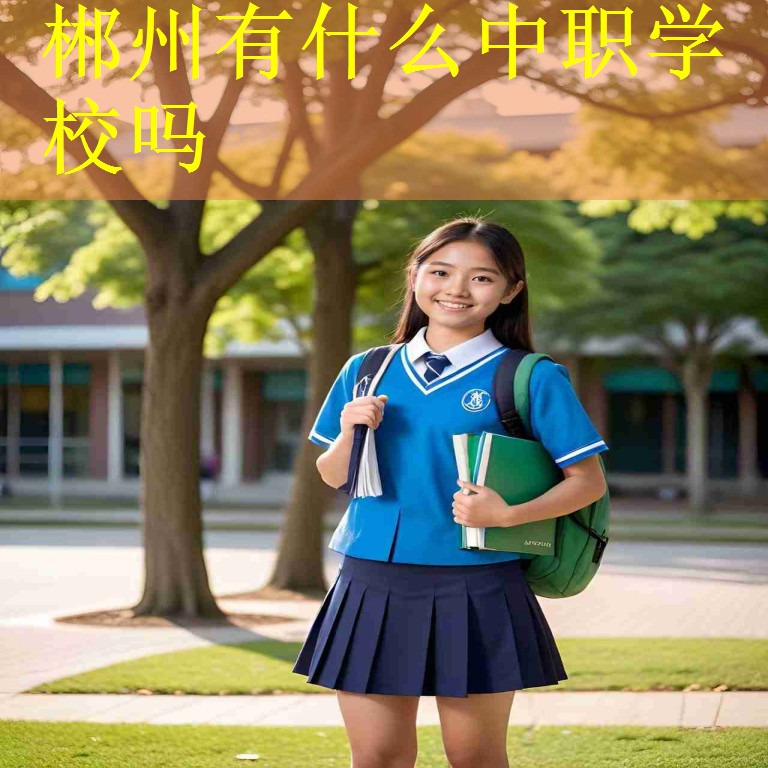 郴州有什么中职学校吗