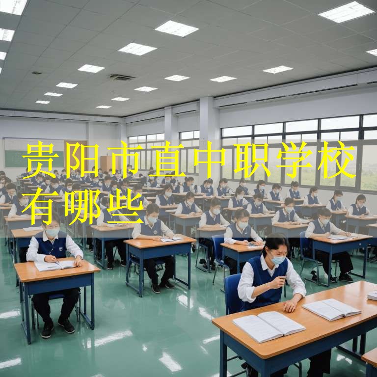 贵阳市直中职学校有哪些