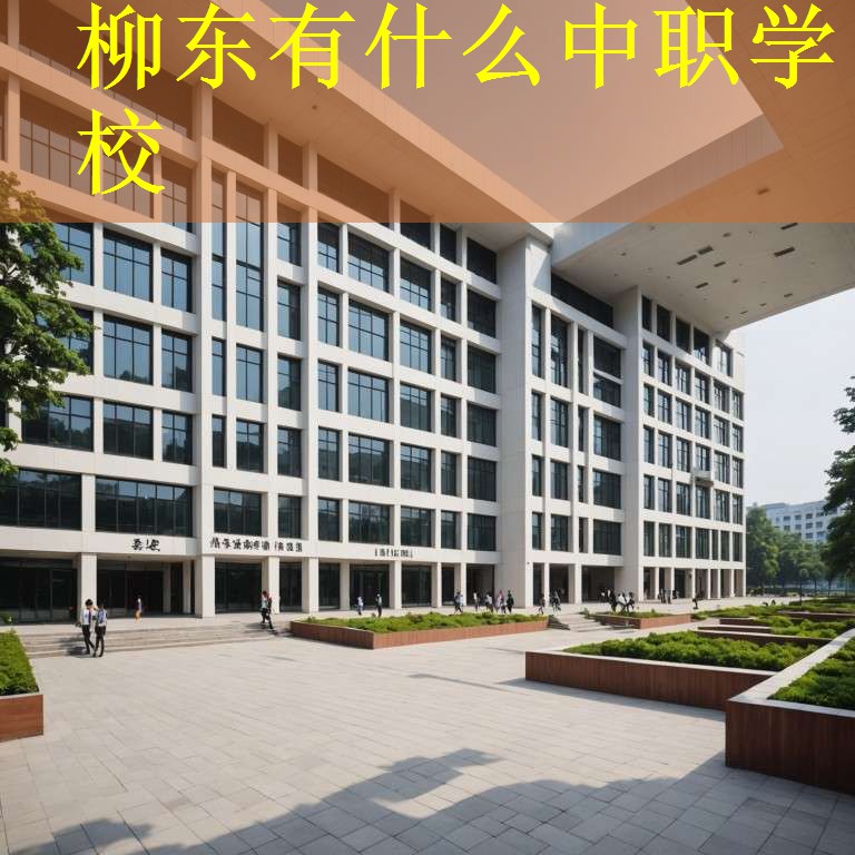 柳东有什么中职学校