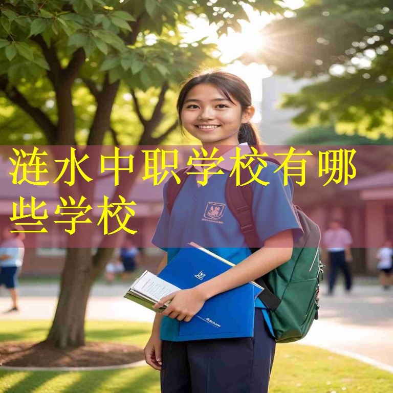 涟水中职学校有哪些学校