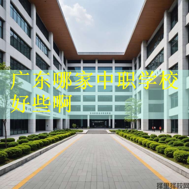 广东哪家中职学校好些啊
