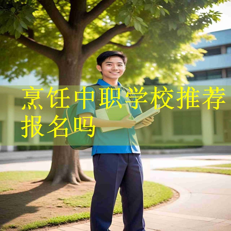 烹饪中职学校推荐报名吗
