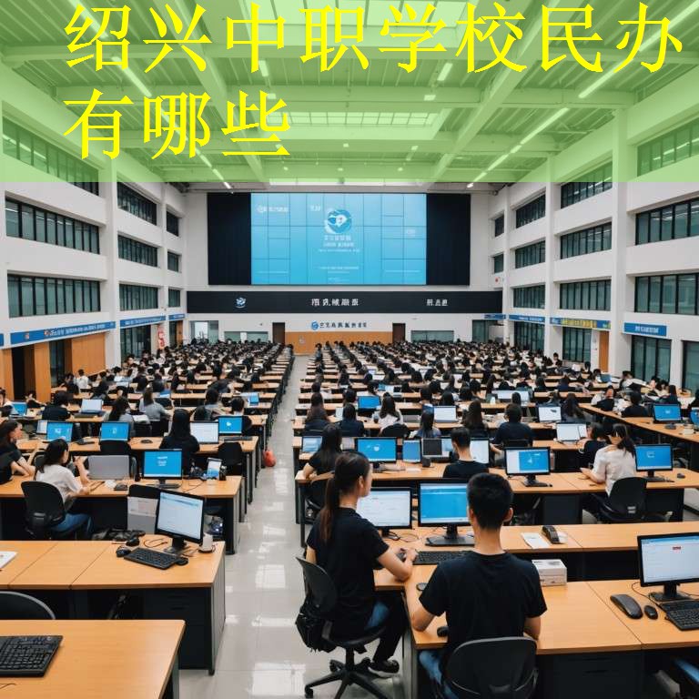 绍兴中职学校民办有哪些