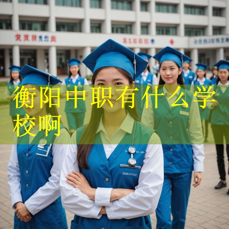 衡阳中职有什么学校啊