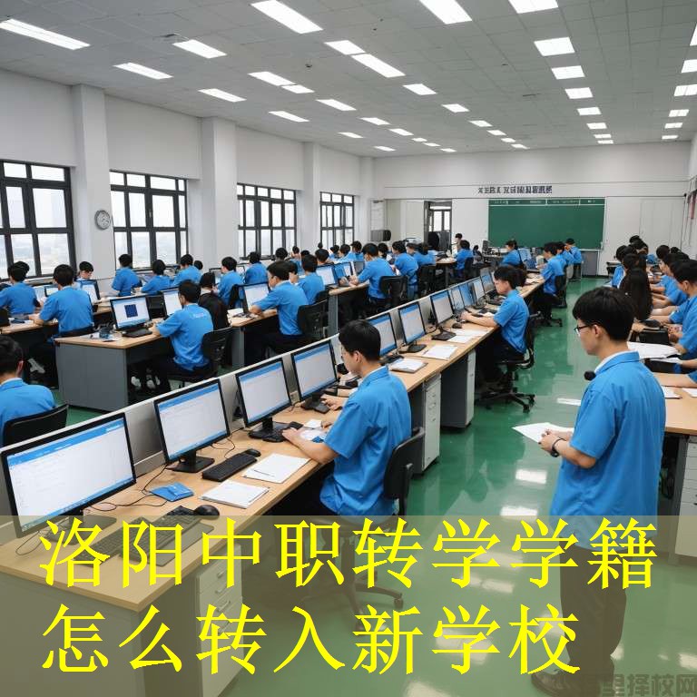 洛阳中职转学学籍怎么转入新学校