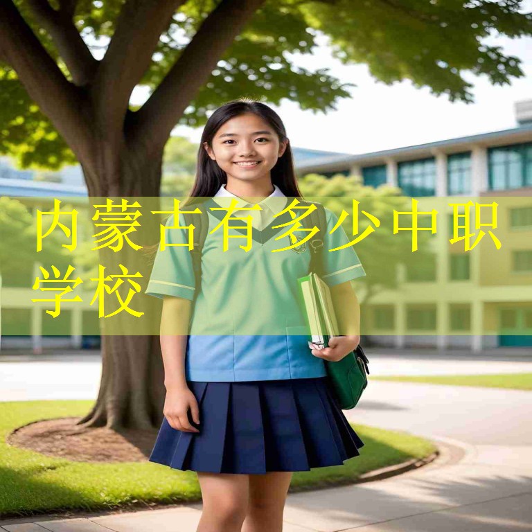 内蒙古有多少中职学校