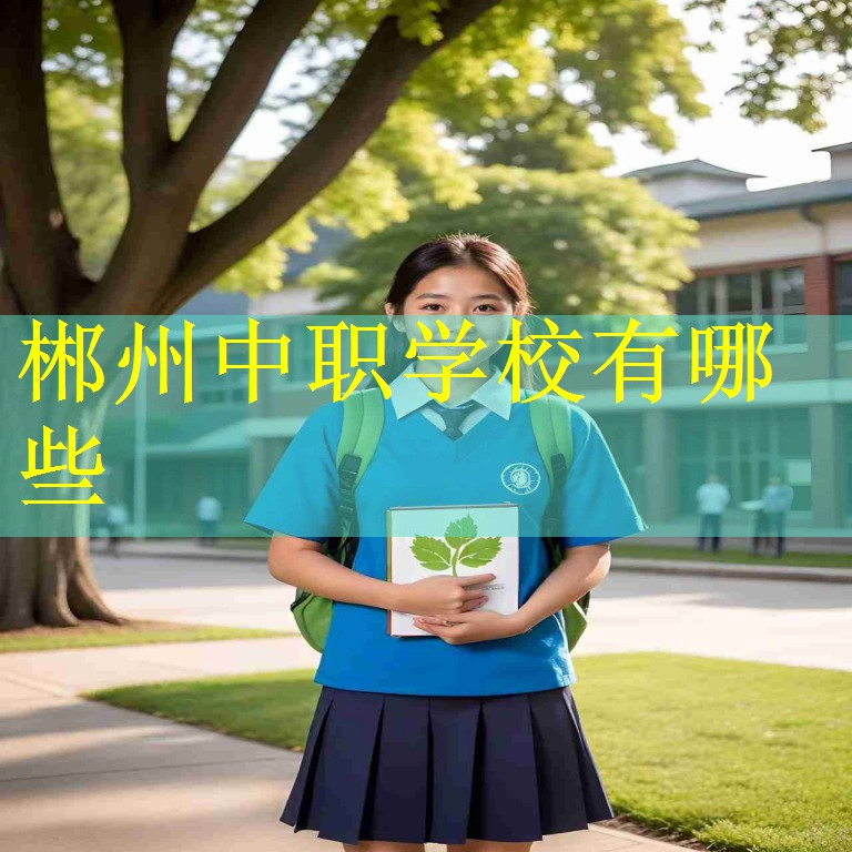 郴州中职学校有哪些