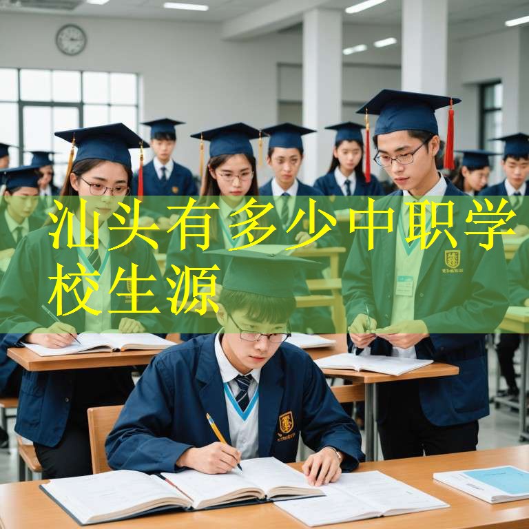 汕头有多少中职学校生源